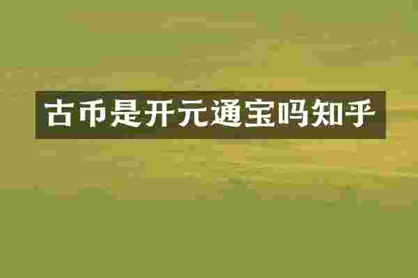 古币是开元通宝吗知乎