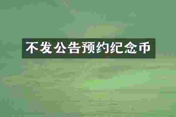 不发公告预约纪念币