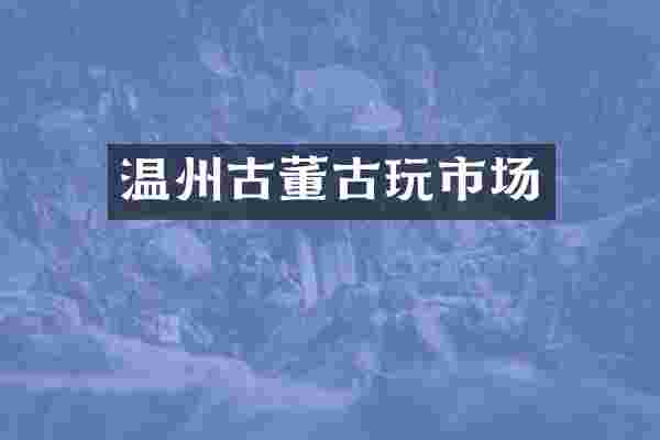 温州古董古玩市场