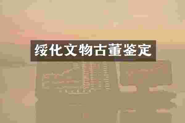 绥化文物古董鉴定