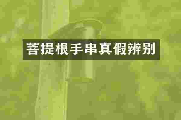 菩提根手串真假辨别