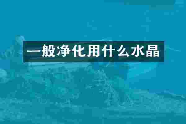 一般净化用什么水晶
