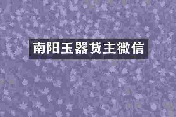南阳玉器货主微信