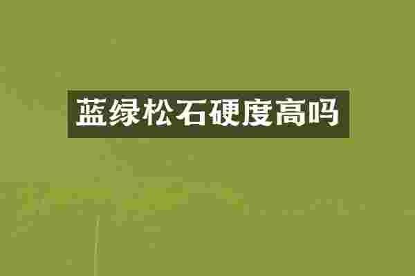 蓝绿松石硬度高吗
