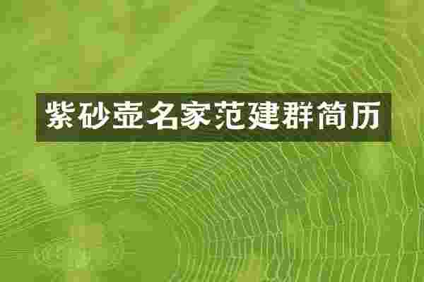 紫砂壶名家范建群简历