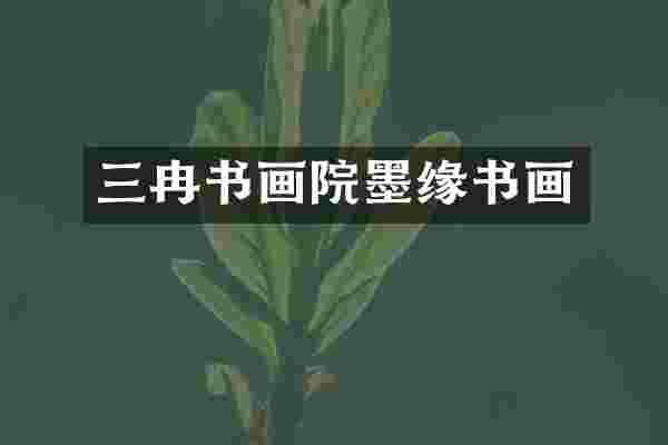 三冉书画院墨缘书画