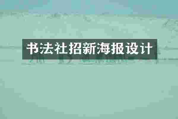 书法社招新海报设计