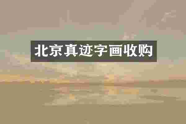 北京真迹字画收购