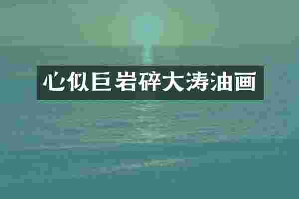 心似巨岩碎大涛油画