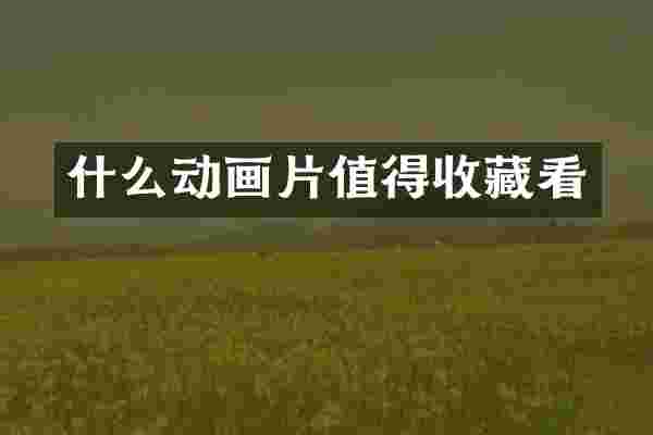 什么动画片值得收藏看