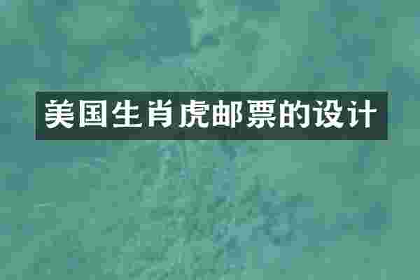美国生肖虎邮票的设计
