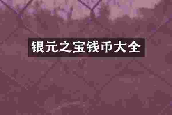 银元之宝钱币大全