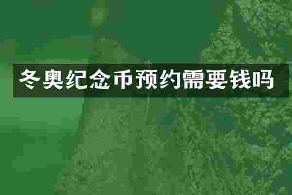 冬奥纪念币预约需要钱吗