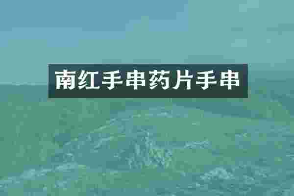 南红手串药片手串