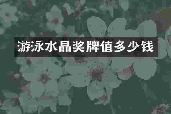 游泳水晶奖牌值多少钱