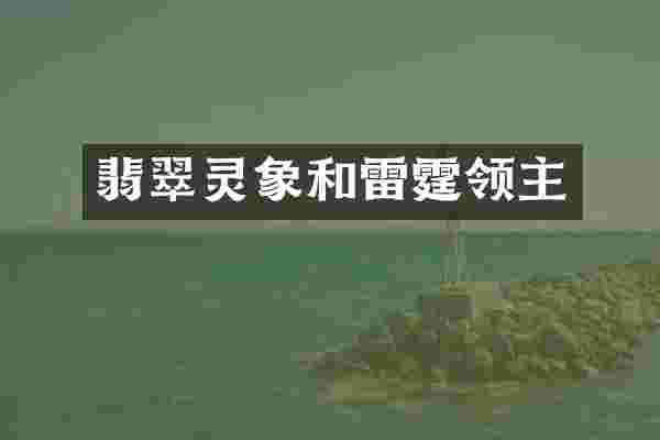 翡翠灵象和雷霆领主