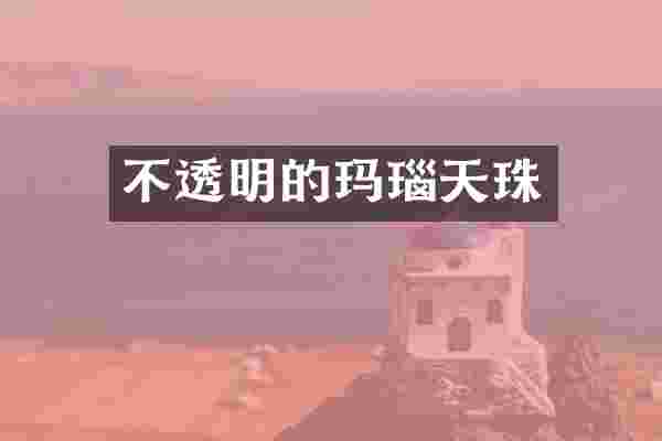 不透明的玛瑙天珠