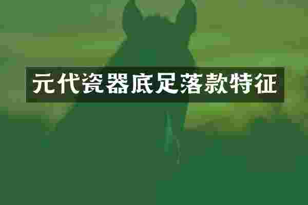 元代瓷器底足落款特征