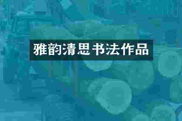 雅韵清思书法作品