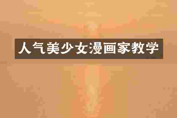 人气美少女漫画家教学