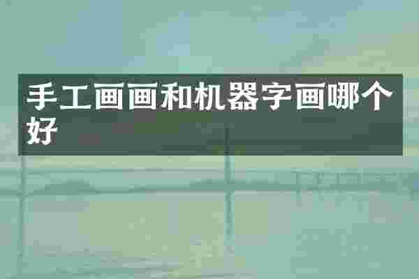 手工画画和机器字画哪个好