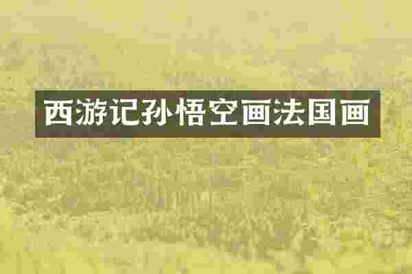 西游记孙悟空画法国画