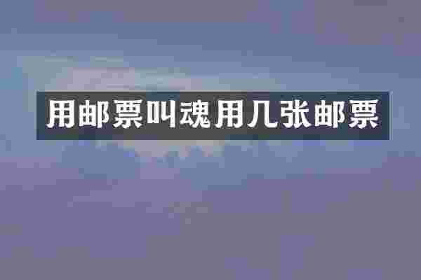 用邮票叫魂用几张邮票