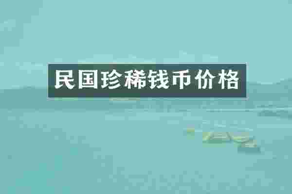 民国珍稀钱币价格