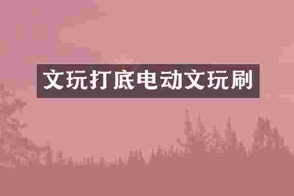 文玩打底电动文玩刷