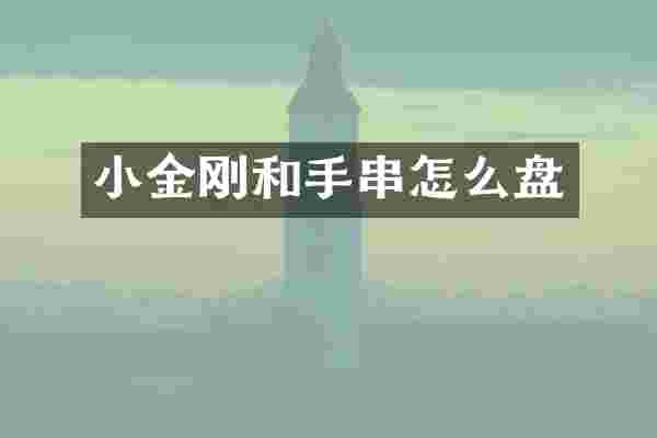 小金刚和手串怎么盘