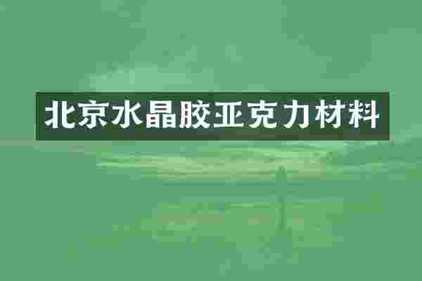 北京水晶胶亚克力材料