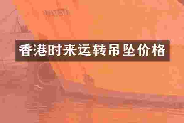 香港时来运转吊坠价格