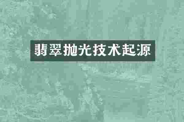翡翠抛光技术起源