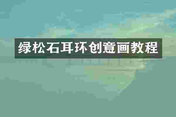 绿松石耳环创意画教程
