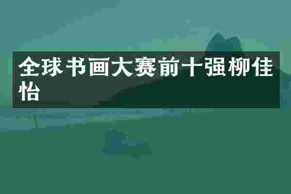 全球书画大赛前十强柳佳怡