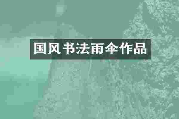 国风书法雨伞作品