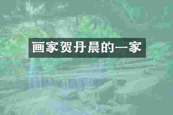 画家贺丹晨的一家