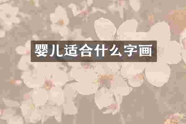 婴儿适合什么字画