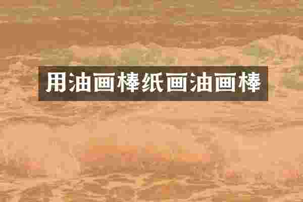 用油画棒纸画油画棒