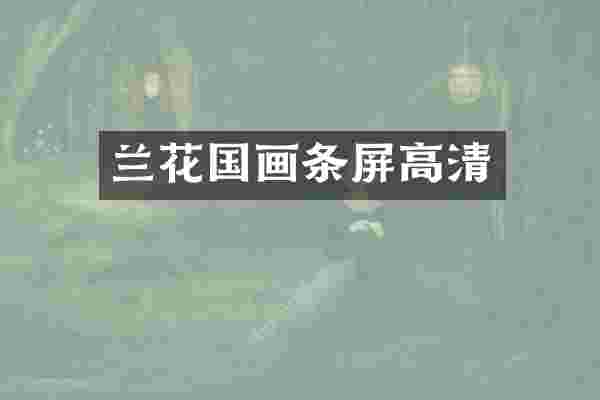 兰花国画条屏高清