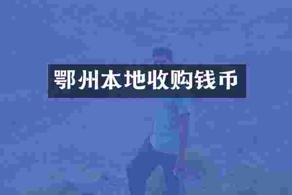 鄂州本地收购钱币