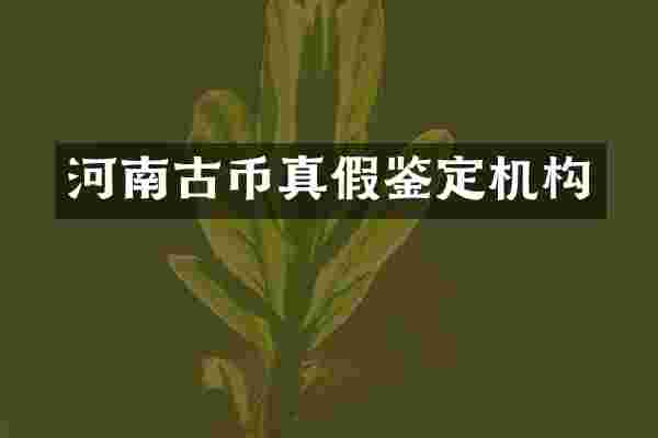 河南古币真假鉴定机构