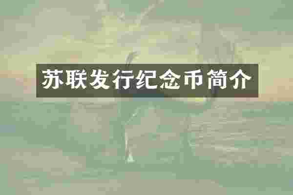 苏联发行纪念币简介