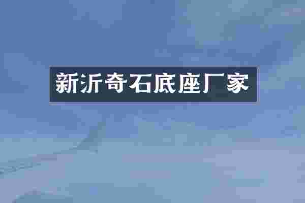 新沂奇石底座厂家