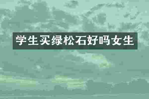 学生买绿松石好吗女生