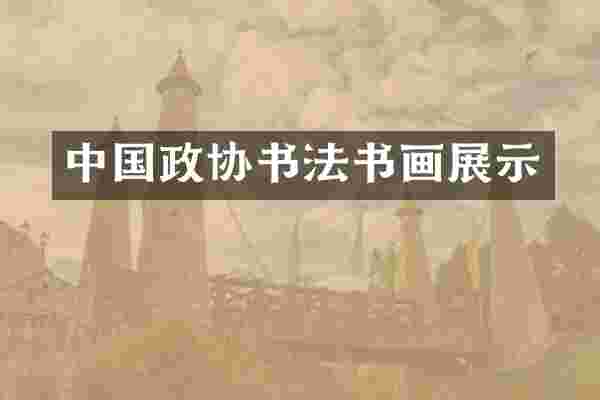 中国政协书法书画展示