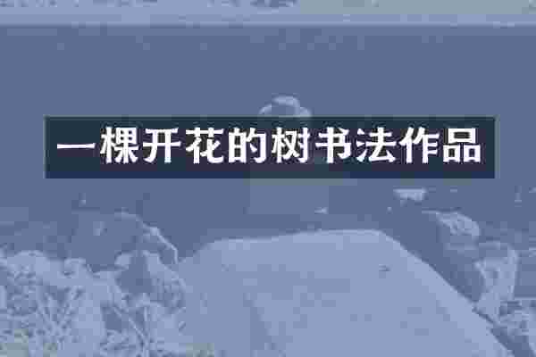 一棵开花的树书法作品