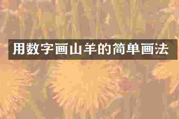 用数字画山羊的简单画法