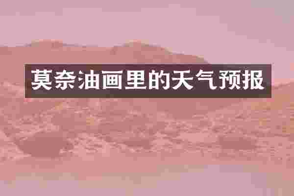莫奈油画里的天气预报