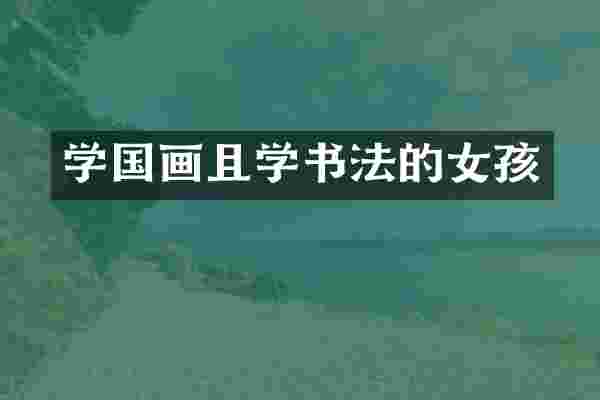 学国画且学书法的女孩